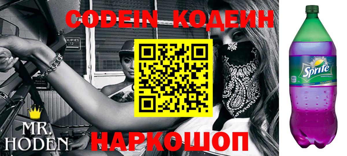 Кодеин Purple Drank Орск